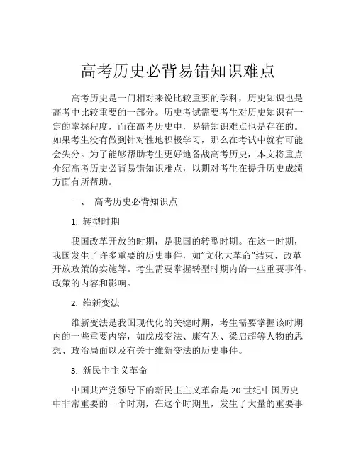 高考历史必背易错知识难点