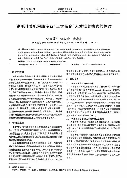 高职计算机网络专业“工学结合”人才培养模式的探讨