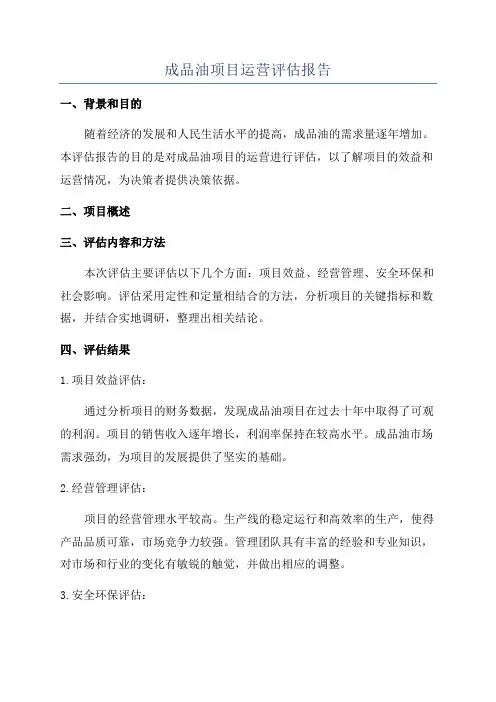 成品油项目运营评估报告