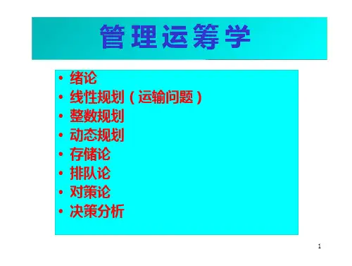 《运筹学》管理运筹学1