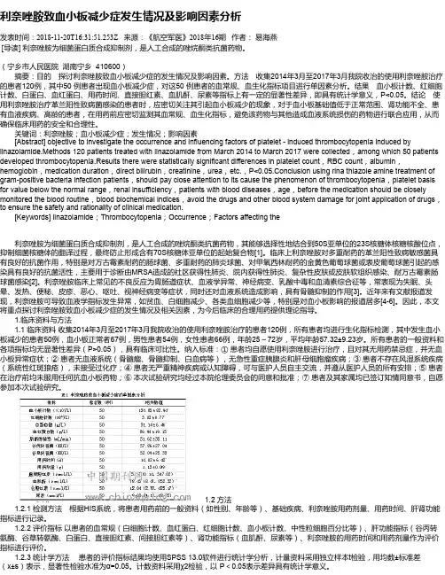 利奈唑胺致血小板减少症发生情况及影响因素分析