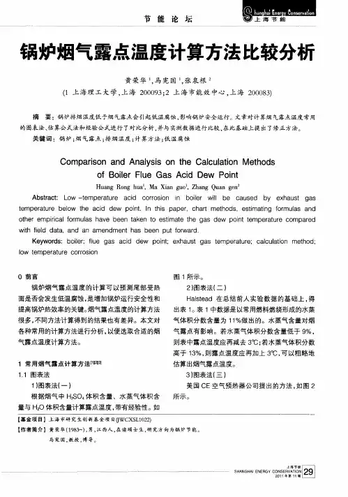 锅炉烟气露点温度计算方法比较分析