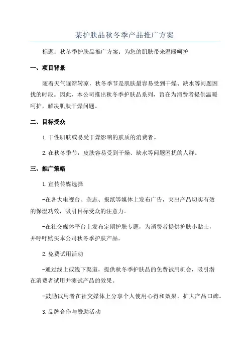 某护肤品秋冬季产品推广方案