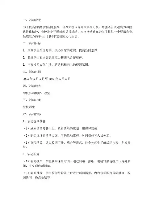 新闻播报活动计划方案