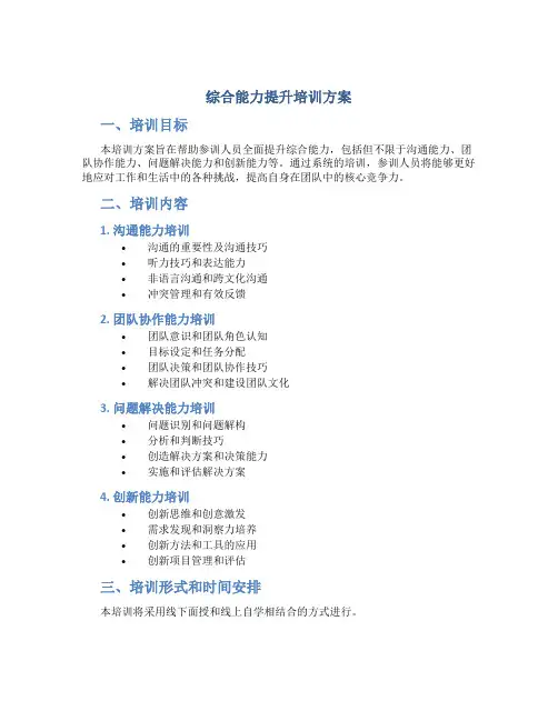 综合能力提升培训方案