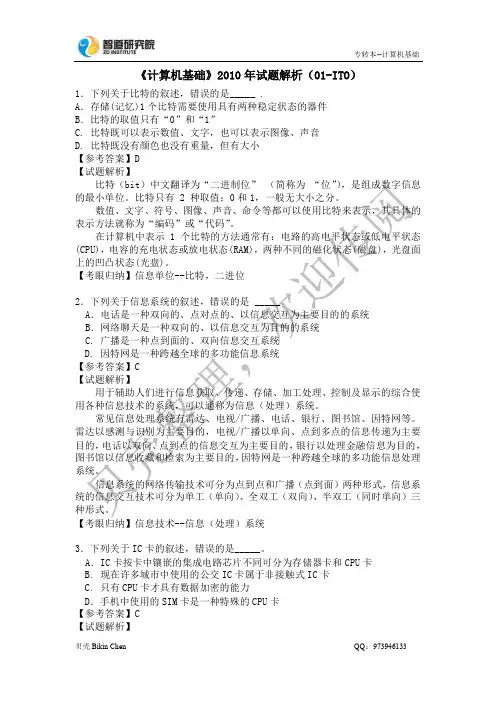 江苏专转本计算机2010年试题解析(ITO)