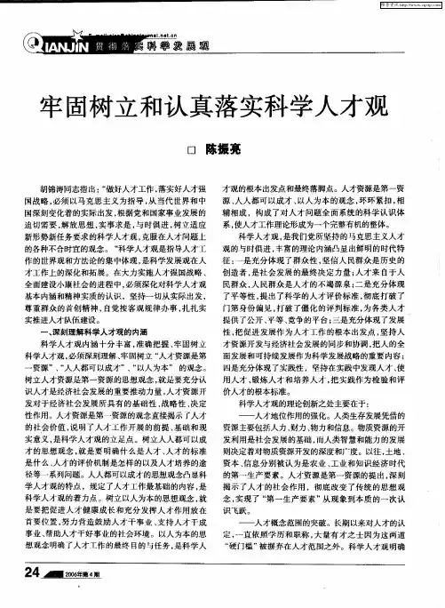 牢固树立和认真落实科学人才观