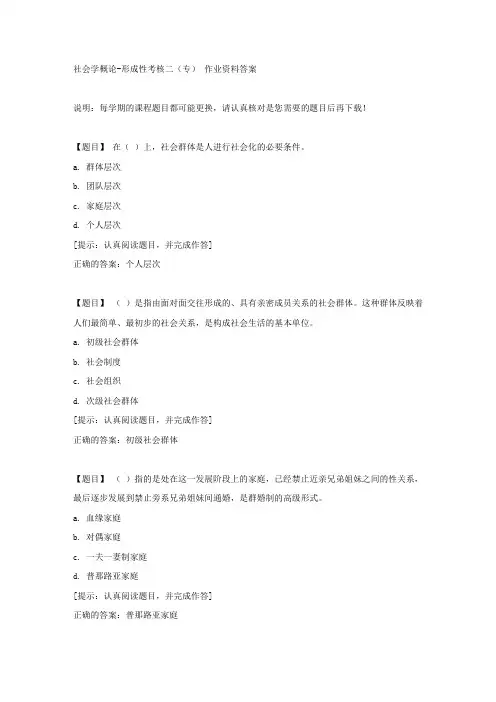 国开【吉林省】01315《社会学概论》形成性考核二(专)【答案】