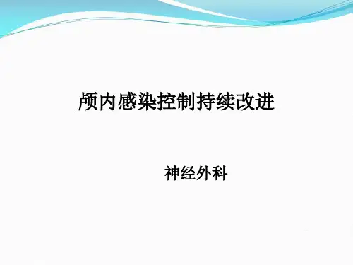 神经外科颅内感染控制持续改进PDCA可编辑全文