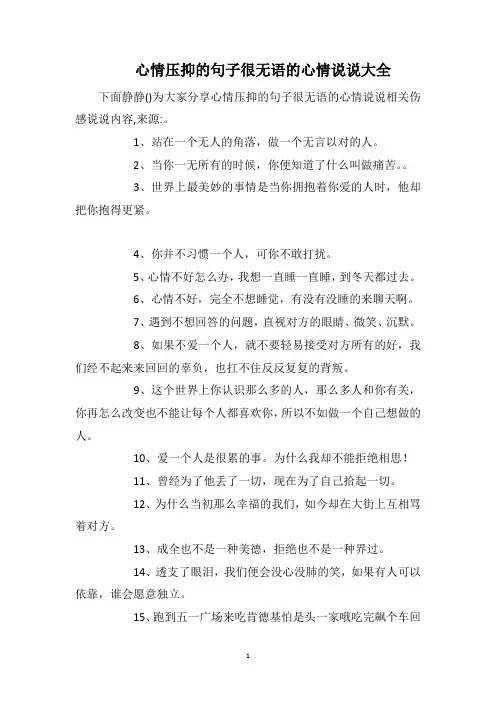 心情压抑的句子很无语的心情说说大全