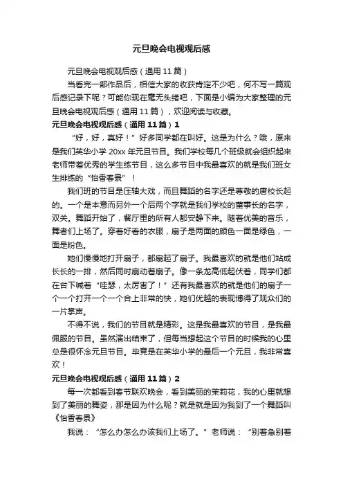 元旦晚会电视观后感（通用11篇）
