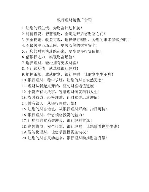 银行理财销售广告语
