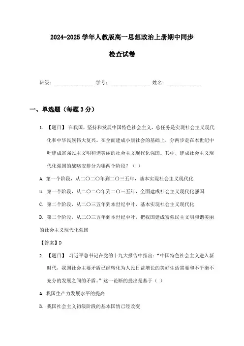 2024-2025学年人教版高一思想政治上册期中同步检查试卷及答案