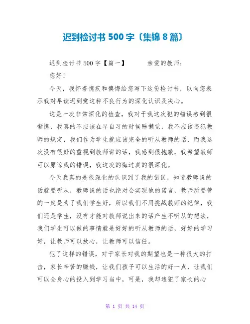 迟到检讨书500字(集锦8篇)