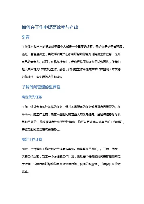 如何在工作中提高效率与产出