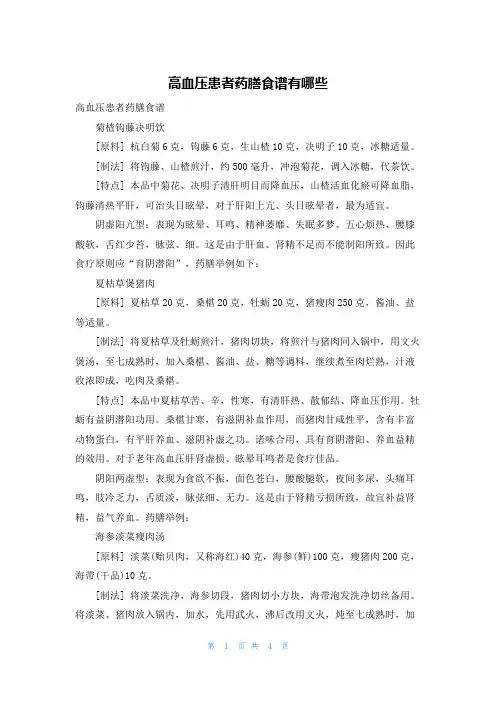 高血压患者药膳食谱有哪些