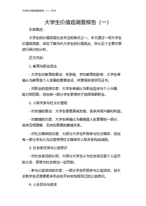 大学生价值观调查报告(一)2024