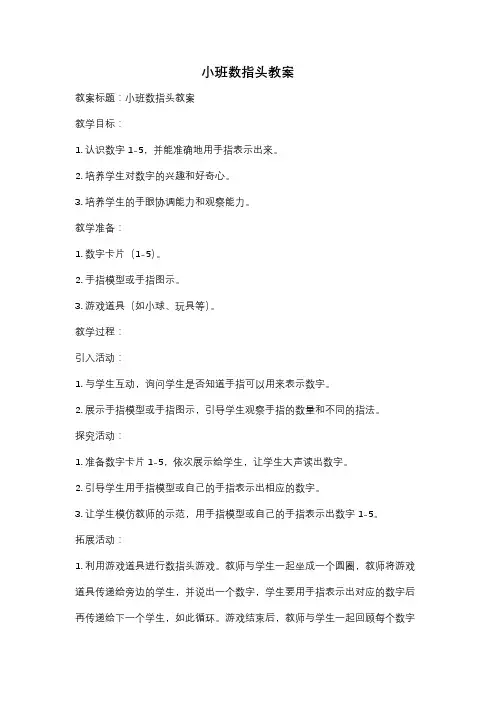 小班数指头教案