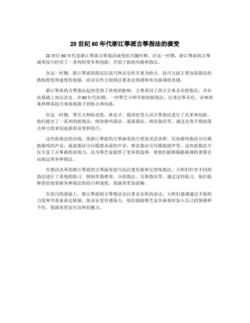 20世纪60年代浙江筝派古筝指法的演变