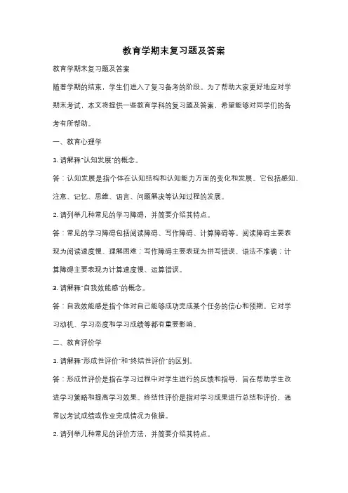 教育学期末复习题及答案