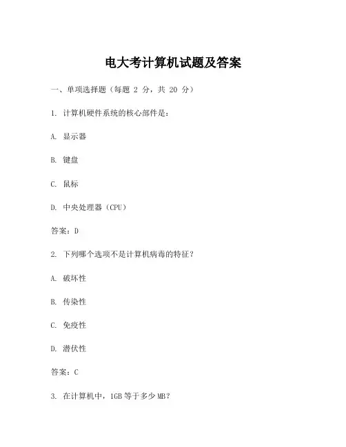 电大考计算机试题及答案