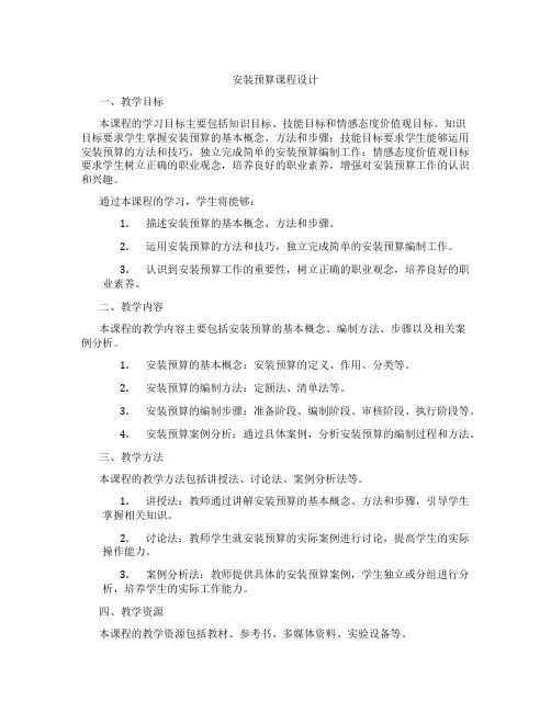 安装预算课程设计