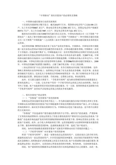 “中国移动”保有存量客户的必要性及策略
