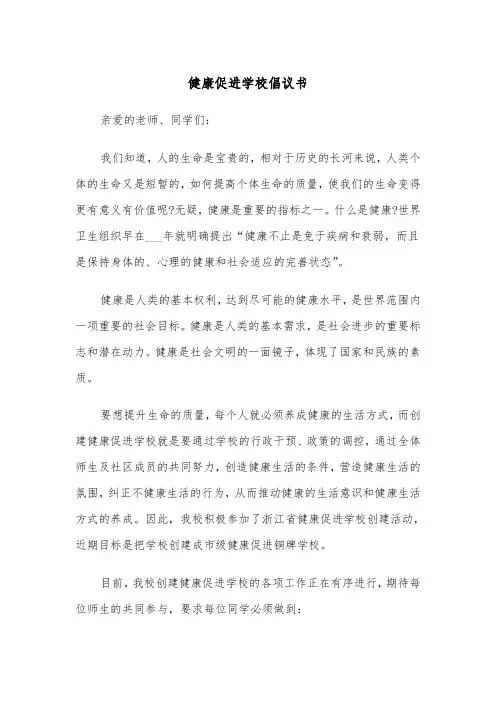 健康促进学校倡议书(四篇)