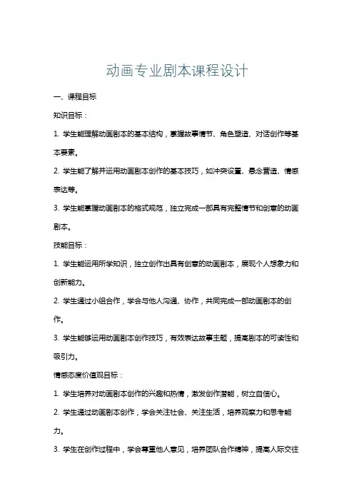 动画专业剧本课程设计