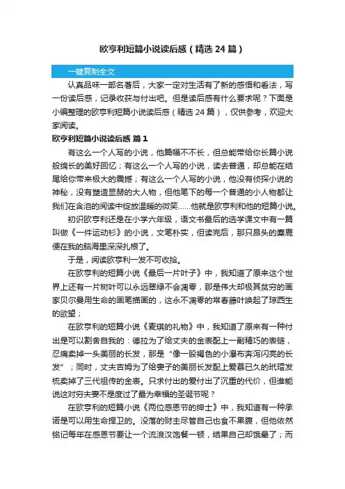 欧亨利短篇小说读后感（精选24篇）