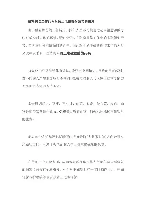 磁粉探伤工作的人员防止电磁辐射污染的措施