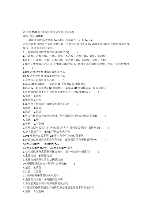 中药化学自考试题