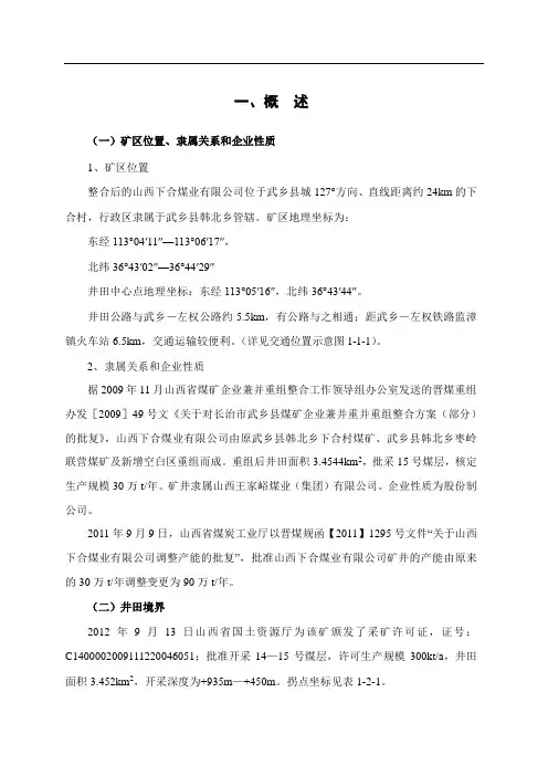 山西下合煤业有限公司煤炭资源开发利用方案(供兼并重组用)