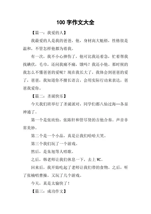 100字作文大全