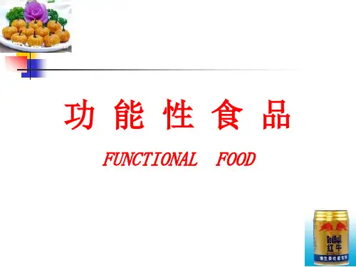 功能性食品-概论、生物活性成分、功能食品研制中的高新技术总结