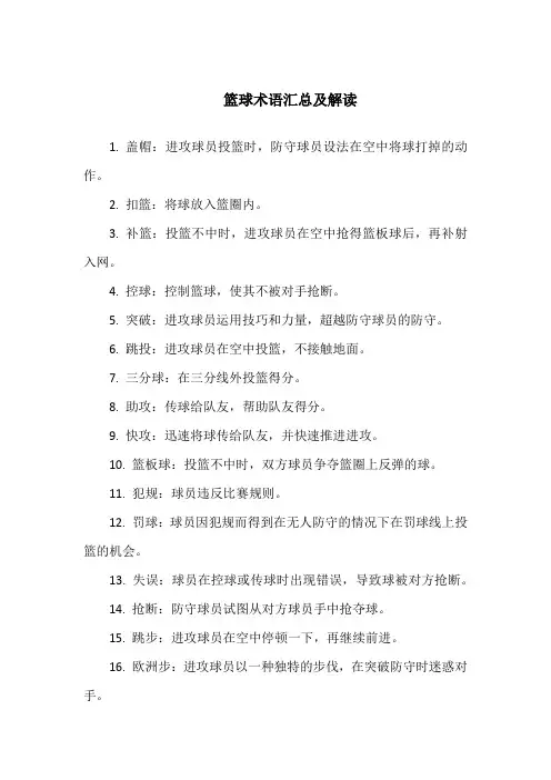 篮球术语汇总及解读