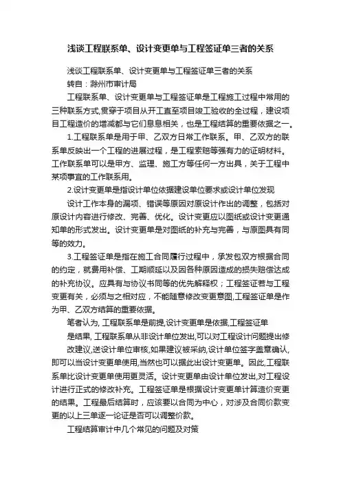 浅谈工程联系单、设计变更单与工程签证单三者的关系