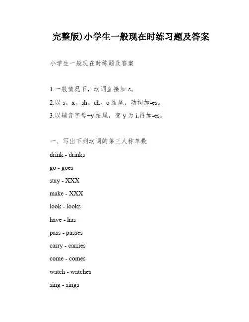 完整版)小学生一般现在时练习题及答案