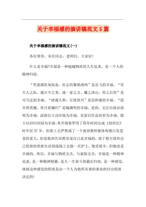 关于幸福感的演讲稿范文5篇