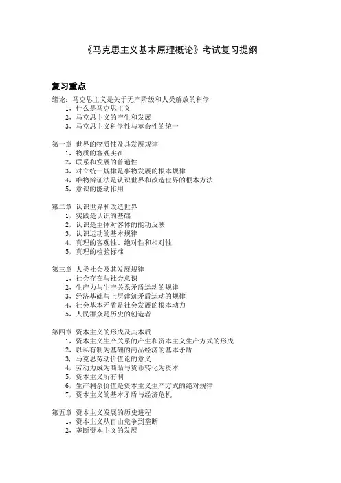 《马克思主义基本原理概论》考试复习提纲精选