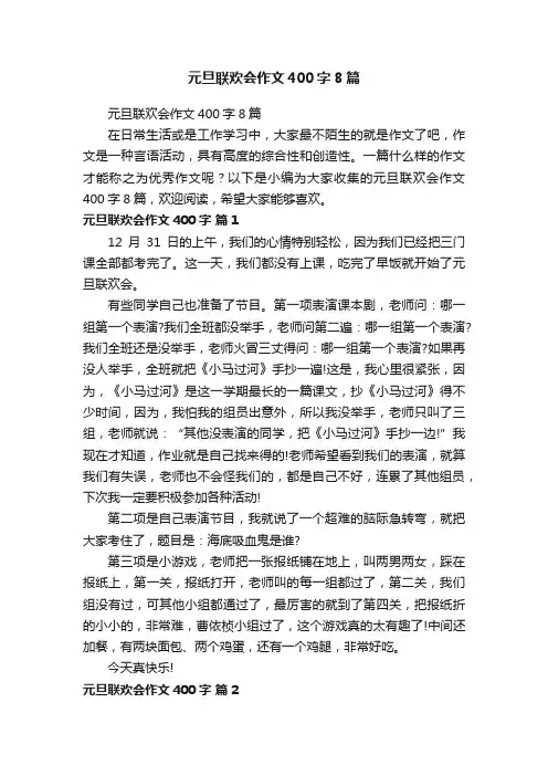 元旦联欢会作文400字8篇