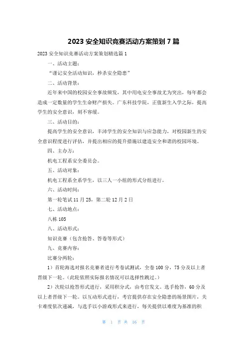 2023安全知识竞赛活动方案策划7篇