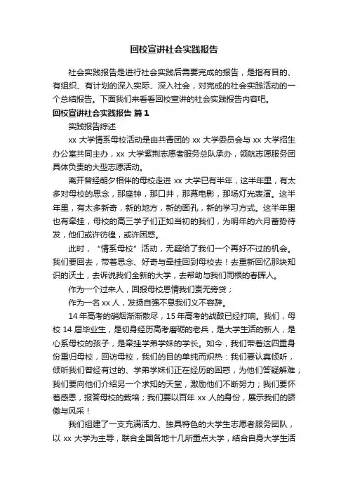 回校宣讲社会实践报告