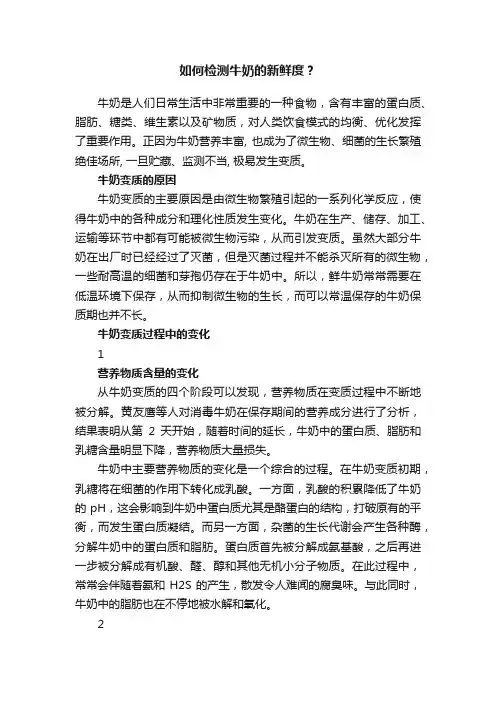 如何检测牛奶的新鲜度？