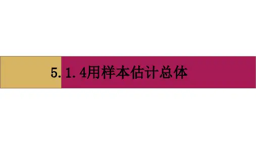2020-2021数学人教B版必修第二册教学课件：5.1.4用样本估计总体