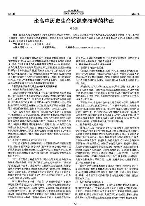 论高中历史生命化课堂教学的构建