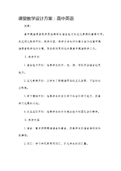 课堂教学设计方案高中英语