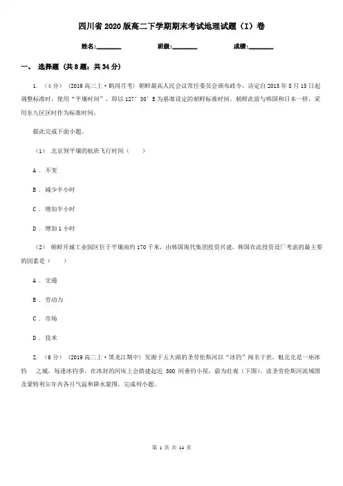 四川省2020版高二下学期期末考试地理试题(I)卷