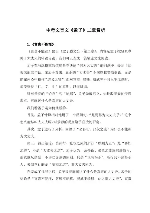 中考文言文《孟子》二章赏析
