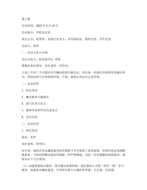 廉洁校园专题会议记录(2篇)